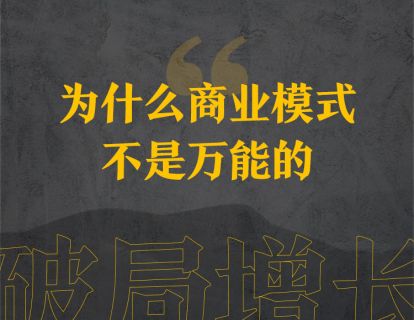 14、为什么商业模式不是万能的