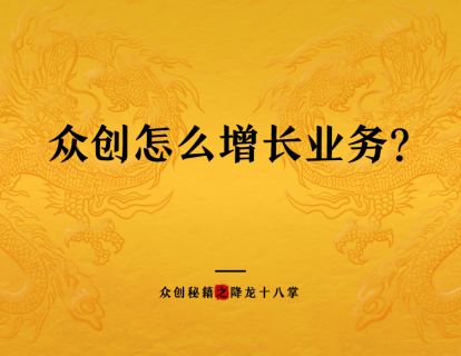 众创怎么增长业务