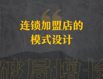 17、连锁加盟店的模式设计