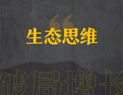 3、生态思维