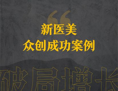 19、新医美众创成功案例