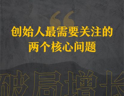 21上、创始人最需要关注的两个核心问题