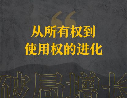 27中、从所有权到使用权的进化 