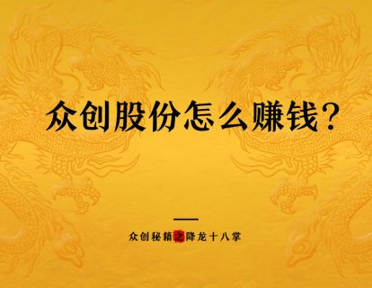 众创股份怎么赚钱