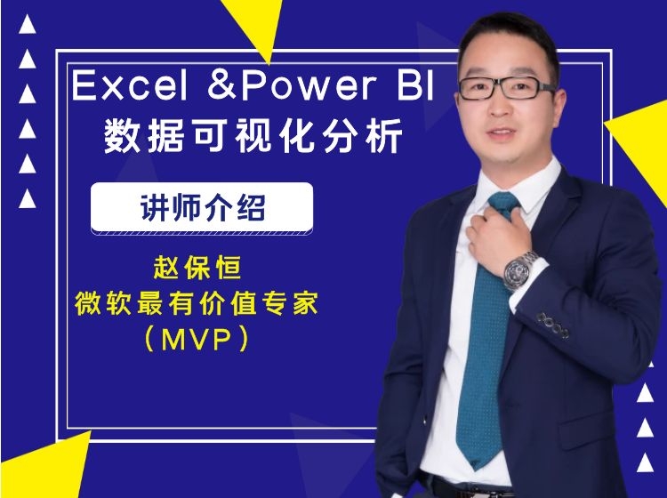 Excel暨Power BI数据可视化分析