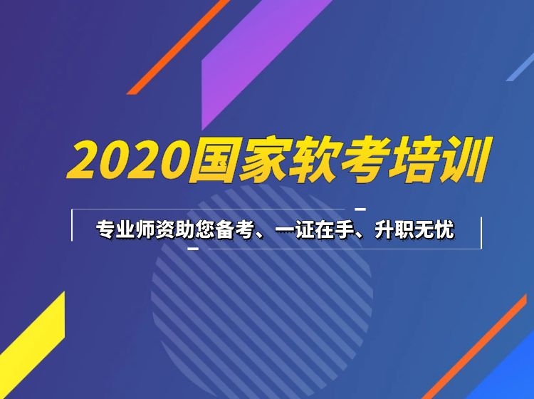 国家软考培训（中&高级）