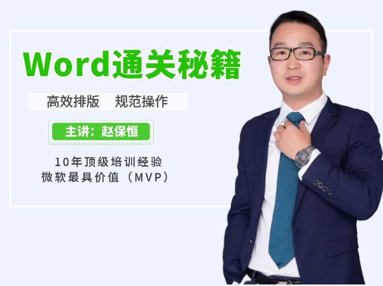 Word职场文档高效排版应用