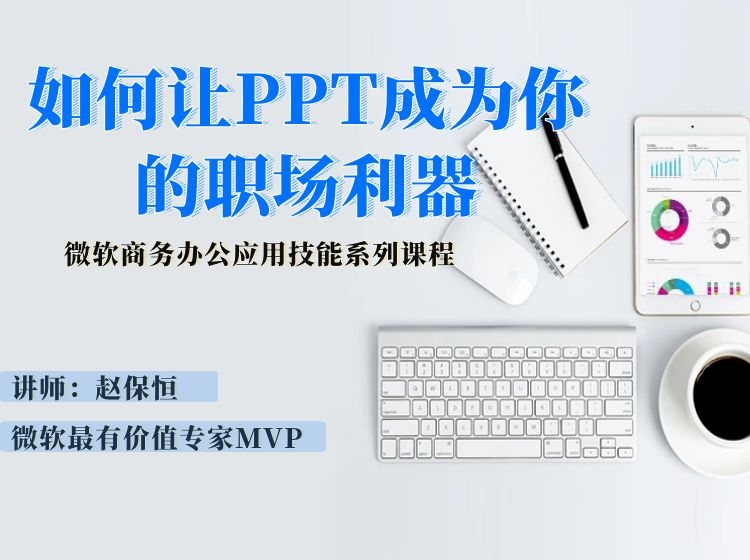 如何让你的PPT成为你的职场利器