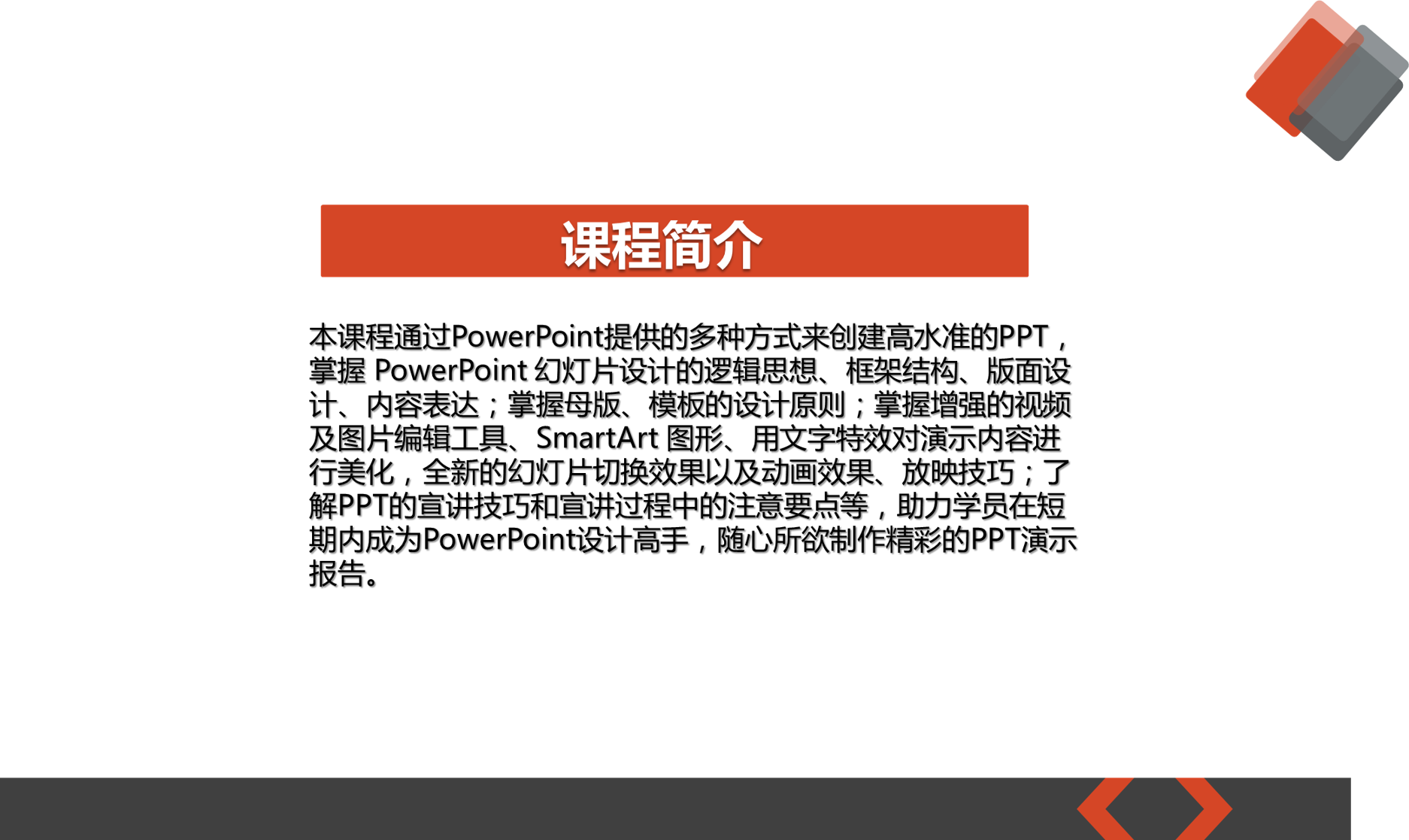 如何让你的PPT成为你的职场利器