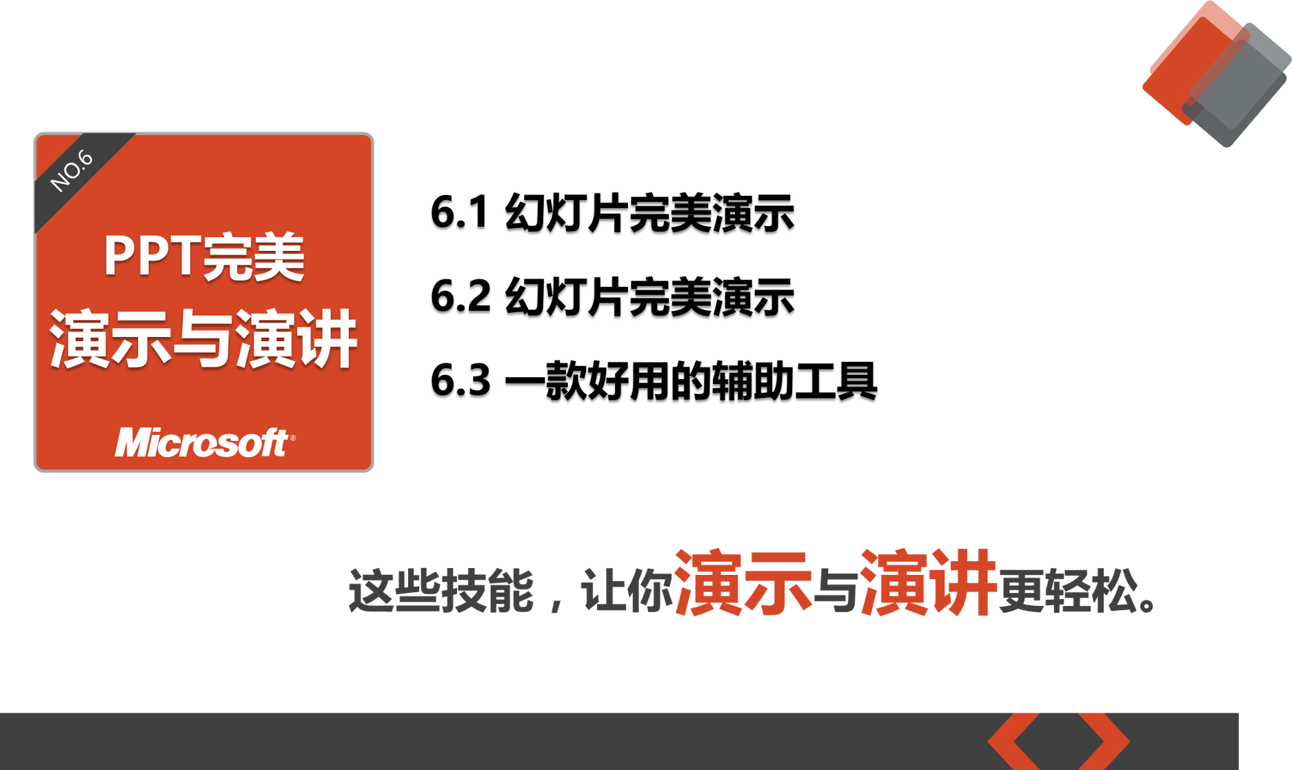 如何让你的PPT成为你的职场利器