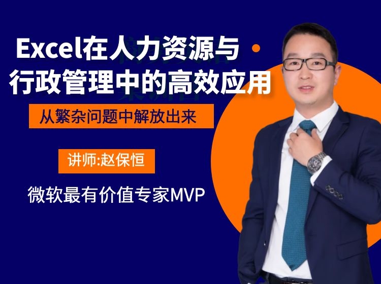 Excel在人力资源与行政管理中的高效应用