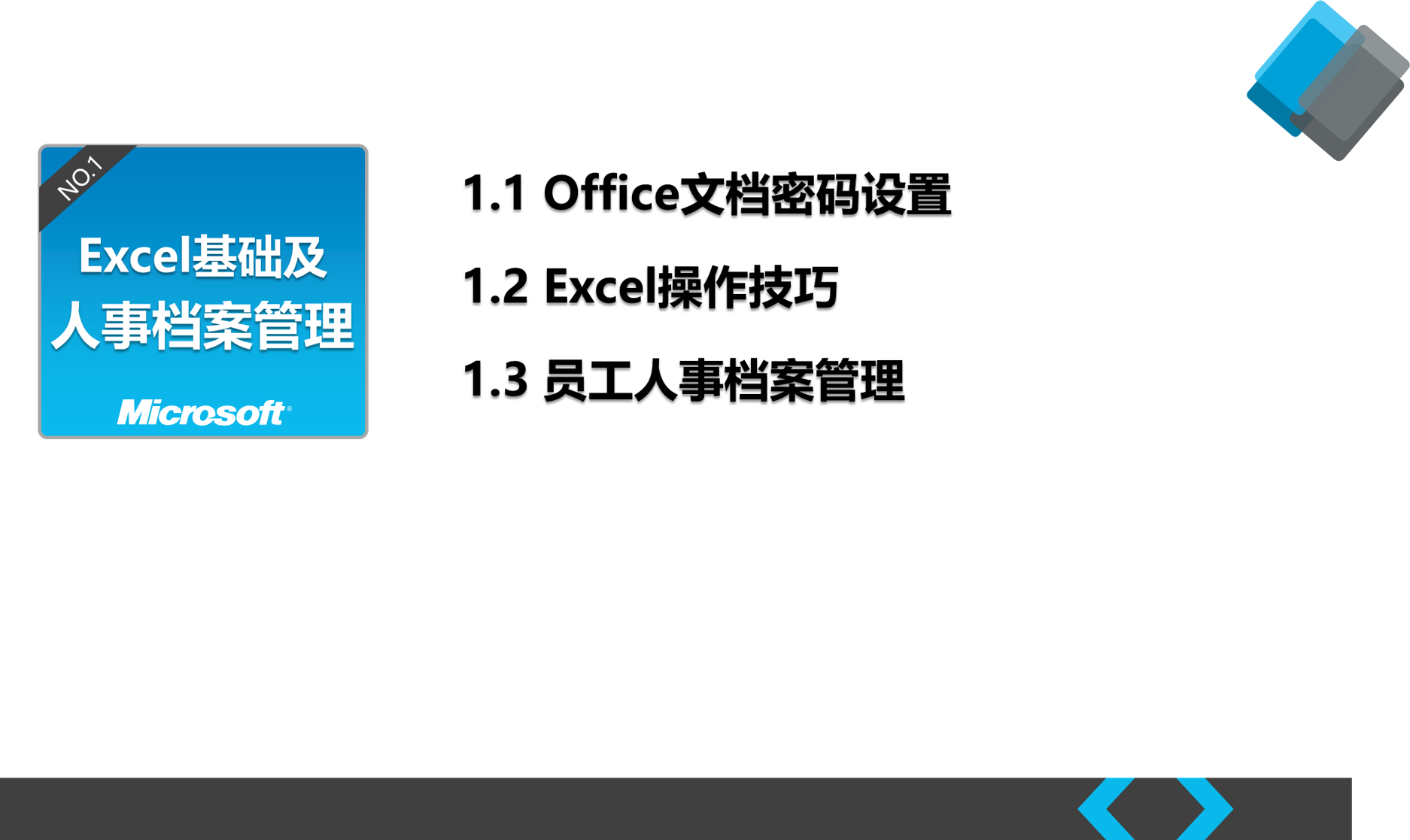 Excel在人力资源与行政管理中的高效应用
