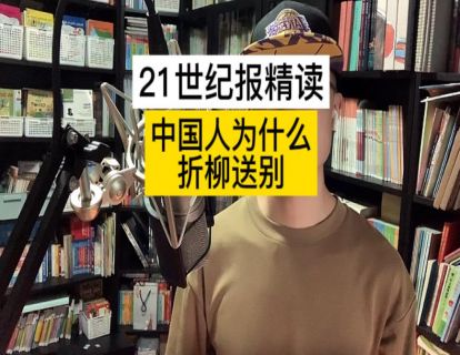中国人为什么喜欢折柳送别？(3星)