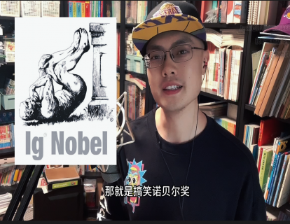 秋季精选8-今年“搞笑诺贝尔奖”花落谁家？(3星)