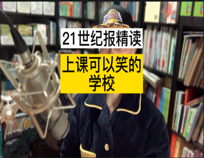 入入入入入入入门课1-上课可以笑的学校(1星)