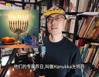 秋季精选15-光明节：犹太人的圣诞节(3星)
