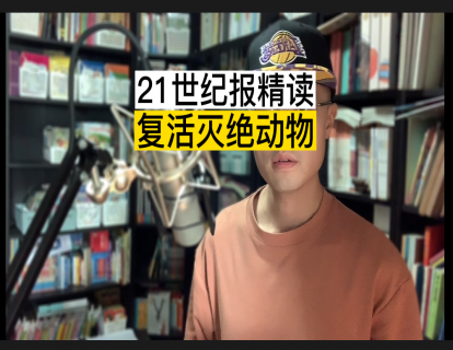 复活灭绝动物，你支持吗？(3星)