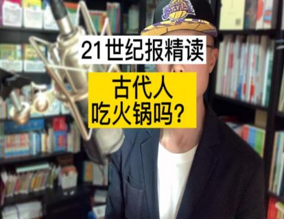 古代人也吃火锅吗？(2星)