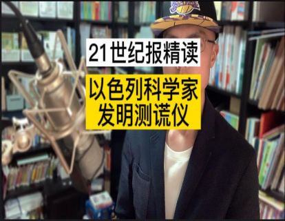 入入入入入入入门课2-以色列科学家发明测谎仪(1星)