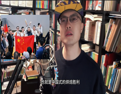 秋季精选13-中国队夺得世界面包锦标赛冠军(3星)