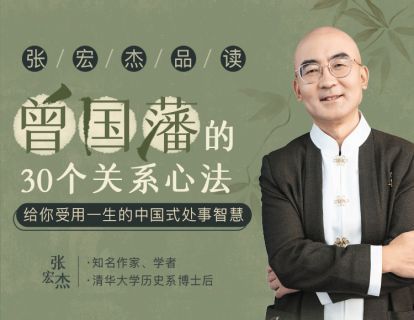 00 发刊词：曾国藩的人际世界对现代人有什么启发？
