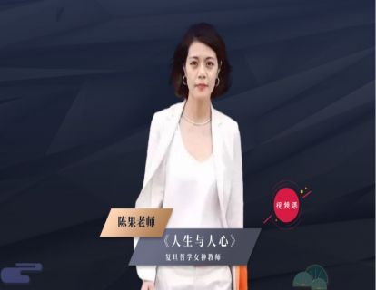00：《人生与人心》先导课