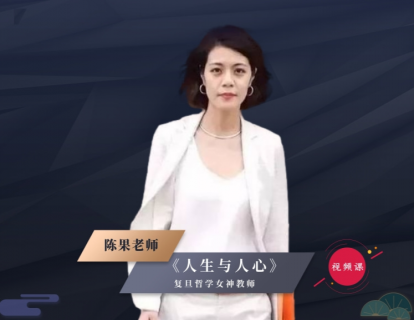 复旦陈果老师：《人生与人心》（视频课）