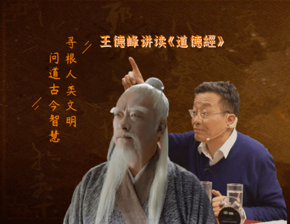01.王德峰讲读《道德经》绪论-引言
