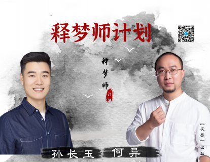 4、精神分析释梦的发展点