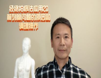 拍痧法应用20-前列腺问题的原因和调理方法