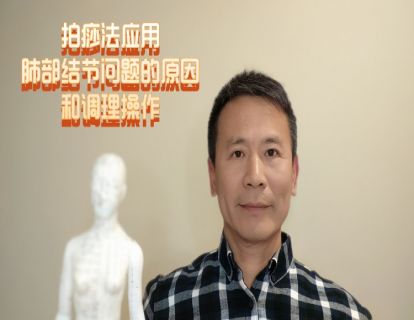 拍痧法应用19-肺部结节调理原理和操作