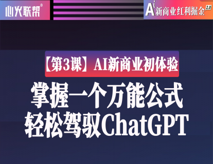 【第3课】AI新商业初体验：掌握一个万能公式，轻松驾驭ChatGPT
