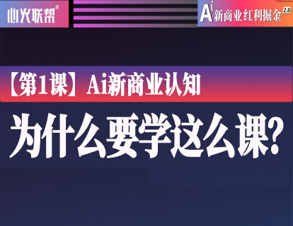 【第1课】Ai新商业认知-为什么要学这么课？