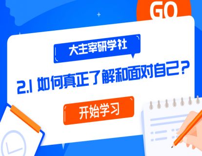 第3节：如何真正了解和面对自己？
