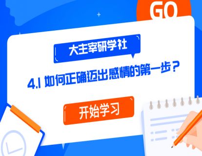 第7节：如何正确迈出感情的第一步？