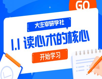 第1节：读心术的核心理论知识