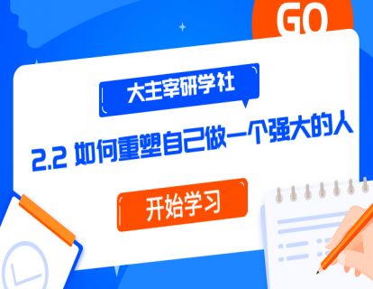 第4节：如何重塑自己做一个强大的人