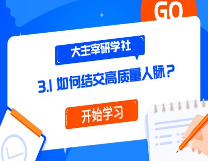 第5节：如何结交高质量人脉？