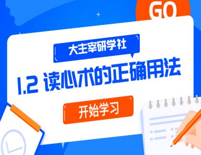第2节：读心术的正确用法