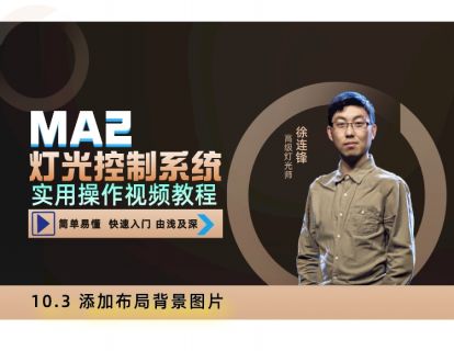 10.3 添加布局背景图片