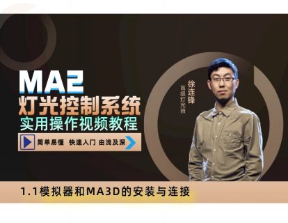 1.1 模拟器和MA3D的安装与连接