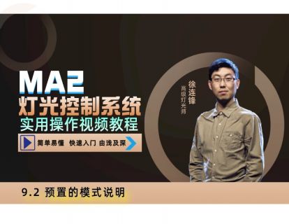 9.2 预置的模式说明