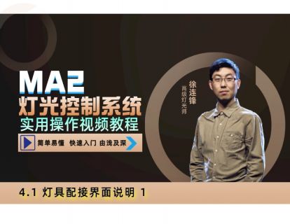 4.1 灯具配接界面说明 1 