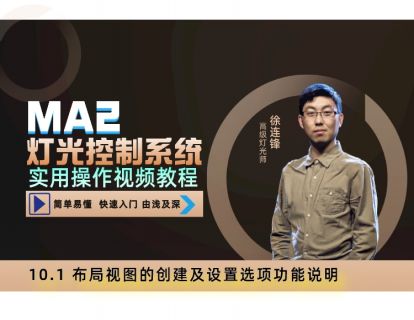 10.1 布局视图的创建及设置选项功能说明