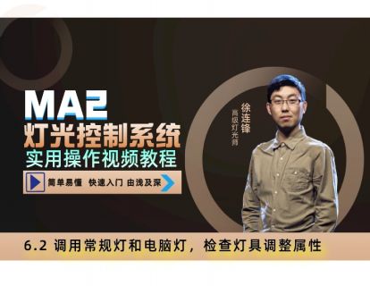 6.2 调用常规灯和电脑灯，检查灯具调整属性