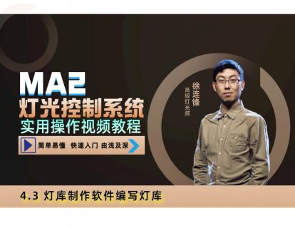 4.3 灯库制作软件编写灯库 