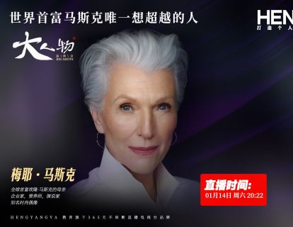大人物品读会《梅耶·马斯克：比硅谷钢铁侠更酷的硬核母亲》