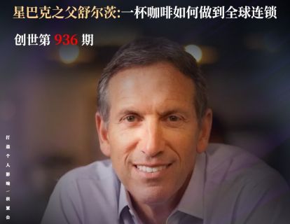 大人物品读会《霍华德·舒尔茨：全球最大咖啡品牌星巴克创始人》