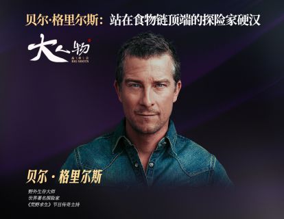 大人物品读会《贝尔·格里尔斯：站在食物链顶端的探险家》