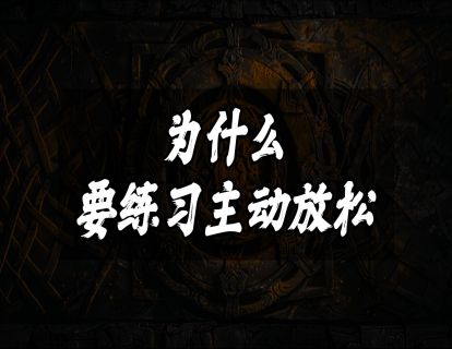 为什么要练习主动放松